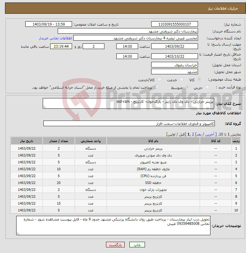 تصویر کوچک آگهی نیاز انتخاب تامین کننده-پرینتر حرارتی - دی وی دی رایتر - بارکدخوان- کارتریج - ssd-ram