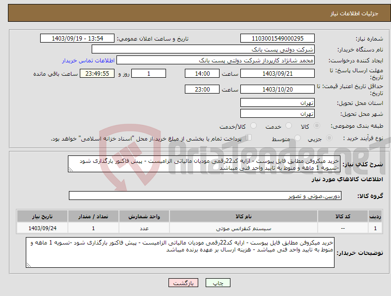 تصویر کوچک آگهی نیاز انتخاب تامین کننده-خرید میکروفن مطابق فایل پیوست - ارایه کد22رقمی مودیان مالیاتی الزامیست - پیش فاکتور بارگذاری شود -تسویه 1 ماهه و منوط به تایید واحد فنی میباشد