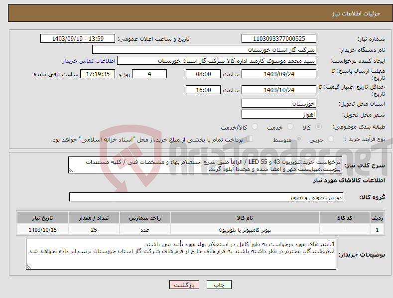 تصویر کوچک آگهی نیاز انتخاب تامین کننده-درخواست خرید:تلویزیون 43 و 55 LED / الزاماً طبق شرح استعلام بهاء و مشخصات فنی / کلیه مستندات پیوست،میبایست مهر و امضا شده و مجددا آپلود گردد.