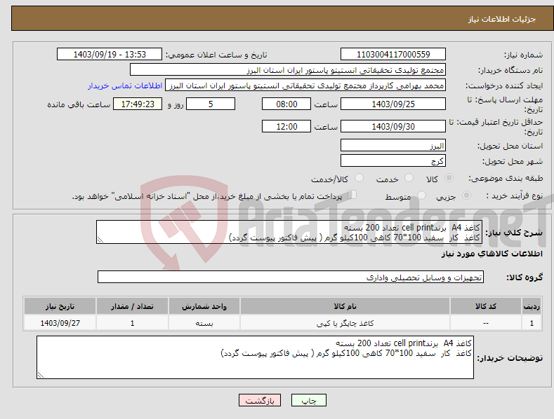 تصویر کوچک آگهی نیاز انتخاب تامین کننده-کاغذ A4 برندcell print تعداد 200 بسته کاغذ کار سفید 100*70 کاهی 100کیلو گرم ( پیش فاکتور پیوست گردد)