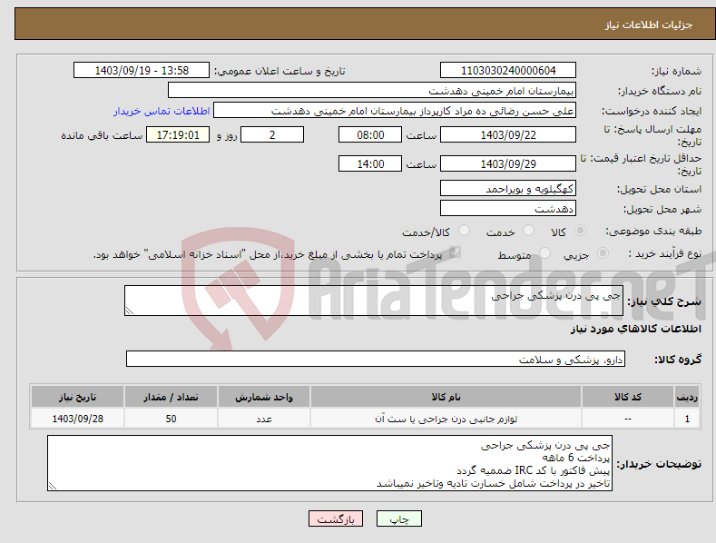 تصویر کوچک آگهی نیاز انتخاب تامین کننده-جی پی درن پزشکی جراحی