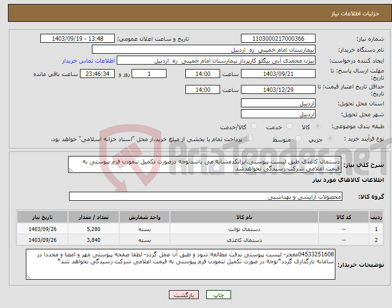 تصویر کوچک آگهی نیاز انتخاب تامین کننده-دستمال کاغذی طبق لیست پیوستی.ایرانکدمشابه می باشدتوجه درصورت تکمیل ننمودن فرم پیوستی به قیمت اعلامی شرکت رسیدگی نخواهدشد