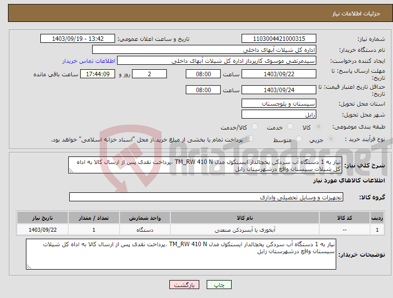 تصویر کوچک آگهی نیاز انتخاب تامین کننده-نیاز به 1 دستگاه آب سردکن یخچالدار ایستکول مدل TM_RW 410 N ،پرداخت نقدی پس از ارسال کالا به اداه کل شیلات سیستان واقع درشهرستان زابل