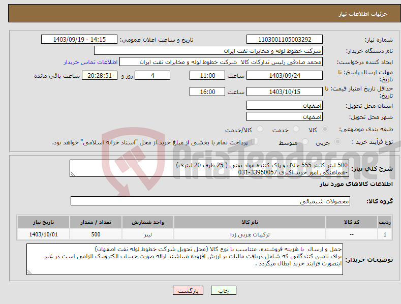 تصویر کوچک آگهی نیاز انتخاب تامین کننده-500 لیتر کلینر 555 حلال و پاک کننده مواد نفتی ( 25 ظرف 20 لیتری) -هماهنگی امور خرید اکبری 33960057-031