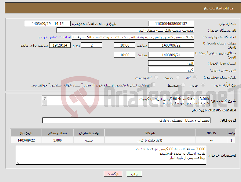 تصویر کوچک آگهی نیاز انتخاب تامین کننده-3.000 بسته کاغذ آ4 80 گرمی لیزری با کیفیت هزینه ارسال بر عهده فروشنده پرداخت پس از تایید انبار