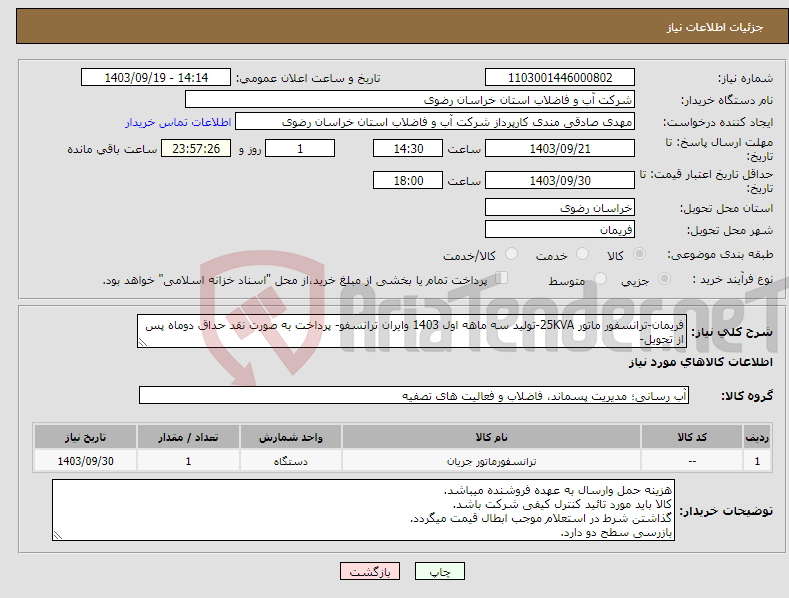 تصویر کوچک آگهی نیاز انتخاب تامین کننده-فریمان-ترانسفور ماتور 25KVA-تولید سه ماهه اول 1403 وایران ترانسفو- پرداخت به صورت نقد حداق دوماه پس از تحویل-