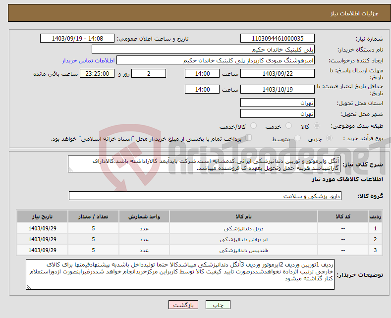 تصویر کوچک آگهی نیاز انتخاب تامین کننده-آنگل وایرموتور و توربین دندانپزشکی ایرانی.کدمشابه است.شرکت بایدآیمد کالاراداشته باشد.کالادارای گارانتیباشد.هرینه حمل وتحویل بعهده ی فروشنده میباشد.