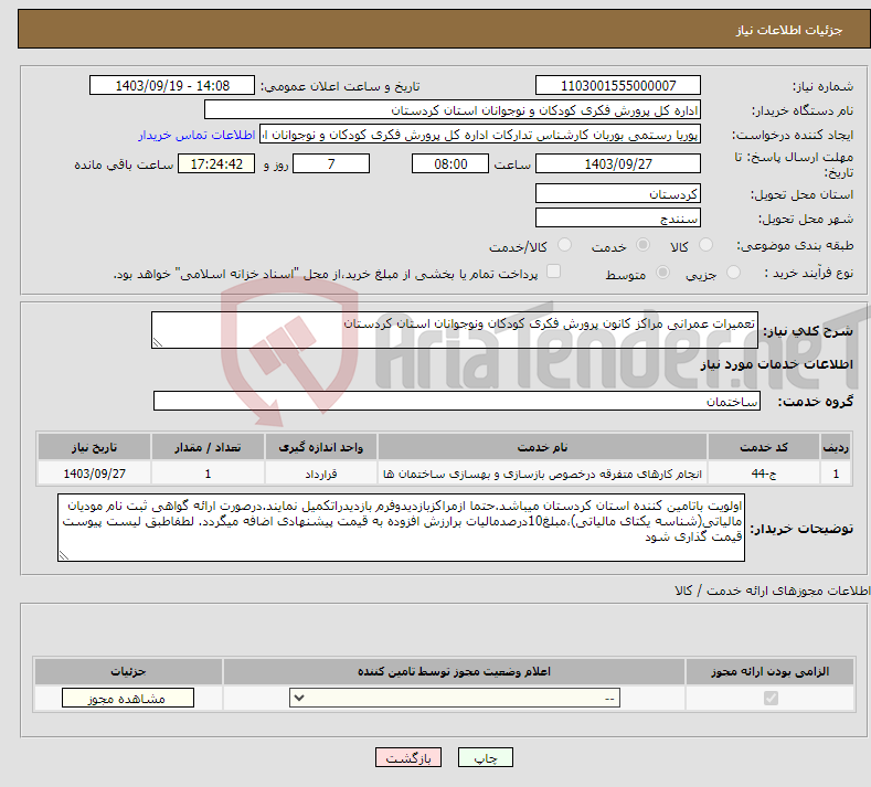 تصویر کوچک آگهی نیاز انتخاب تامین کننده-تعمیرات عمرانی مراکز کانون پرورش فکری کودکان ونوجوانان استان کردستان