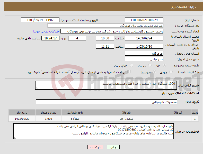 تصویر کوچک آگهی نیاز انتخاب تامین کننده- 1000 کیلوگرم آند (شمش روی) طبق مشخصات پیوست 