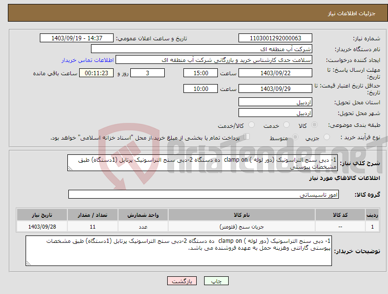 تصویر کوچک آگهی نیاز انتخاب تامین کننده-1- دبی سنج التراسونیک (دور لوله ) clamp on ده دستگاه 2-دبی سنج التراسونیک پرتابل (1دستگاه) طبق مشخصات پیوستی 