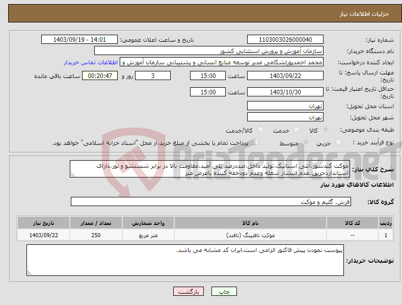 تصویر کوچک آگهی نیاز انتخاب تامین کننده-موکت کندسوز،آنتی استاتیک،تولید داخل،صددرصد پلی آمید،مقاومت بالا در برابر شستشو و نور،دارای استانداردحریق،عدم انتشار شعله وعدم دودخفه کننده باعرض متر