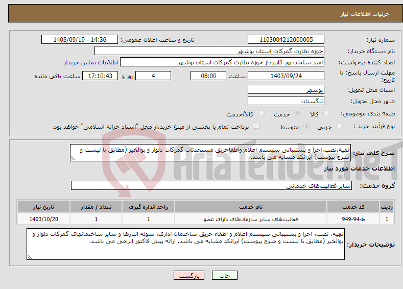 تصویر کوچک آگهی نیاز انتخاب تامین کننده-تهیه،نصب،اجرا و پشتیبانی سیستم اعلام واطفاحریق مستحدثات گمرکات دلوار و بوالخیر (مطابق با لیست و شرح پیوست) ایرانکد مشابه می باشد.