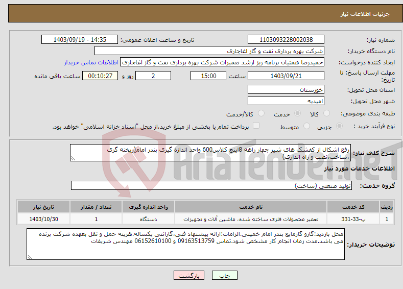 تصویر کوچک آگهی نیاز انتخاب تامین کننده-رفع اشکال از کفشک های شیر چهار راهه 8اینچ کلاس600 واحد اندازه گیری بندر امام(ریخته گری ،ساخت،نصب و راه اندازی)