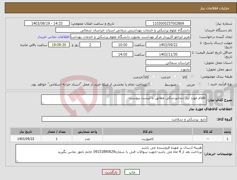 تصویر کوچک آگهی نیاز انتخاب تامین کننده-اقلام مورد نیاز دندانپزشکی مطابق با لیست پیوست