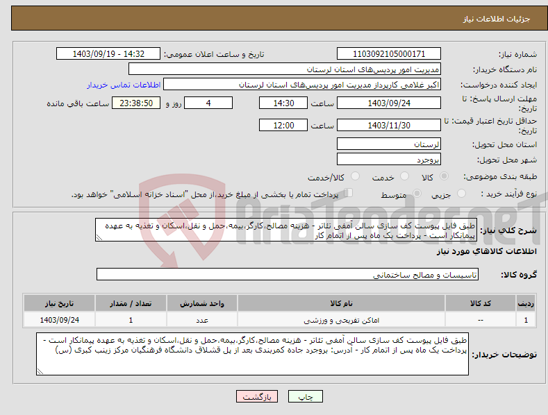 تصویر کوچک آگهی نیاز انتخاب تامین کننده-طبق فایل پیوست کف سازی سالن آمفی تئاتر - هزینه مصالح،کارگر،بیمه،حمل و نقل،اسکان و تغذیه به عهده پیمانکار است - پرداخت یک ماه پس از اتمام کار