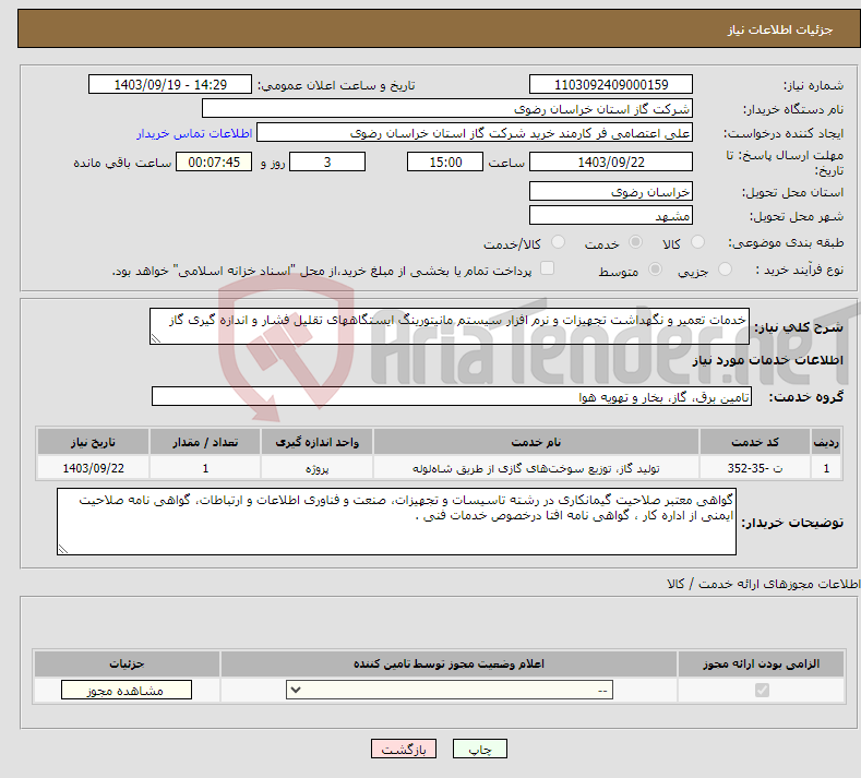 تصویر کوچک آگهی نیاز انتخاب تامین کننده-خدمات تعمیر و نگهداشت تجهیزات و نرم افزار سیستم مانیتورینگ ایستگاههای تقلیل فشار و اندازه گیری گاز