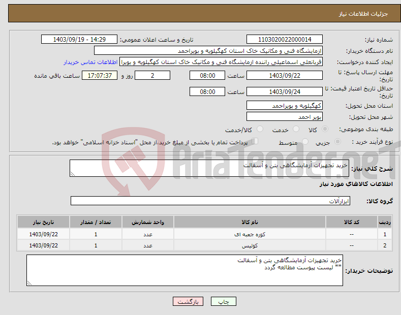 تصویر کوچک آگهی نیاز انتخاب تامین کننده-خرید تجهیزات آزمایشگاهی بتن و آسفالت