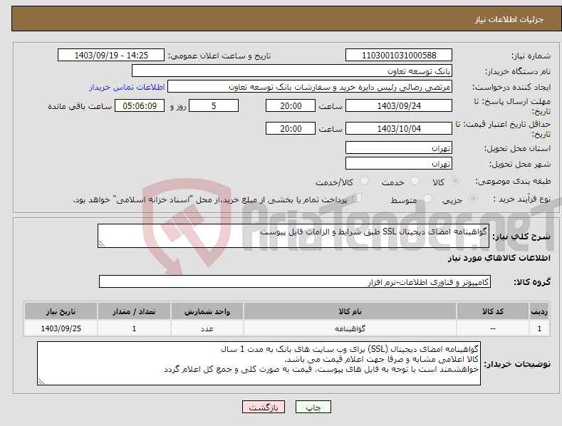 تصویر کوچک آگهی نیاز انتخاب تامین کننده-گواهینامه امضای دیجیتال SSL طبق شرایط و الزامات فایل پیوست