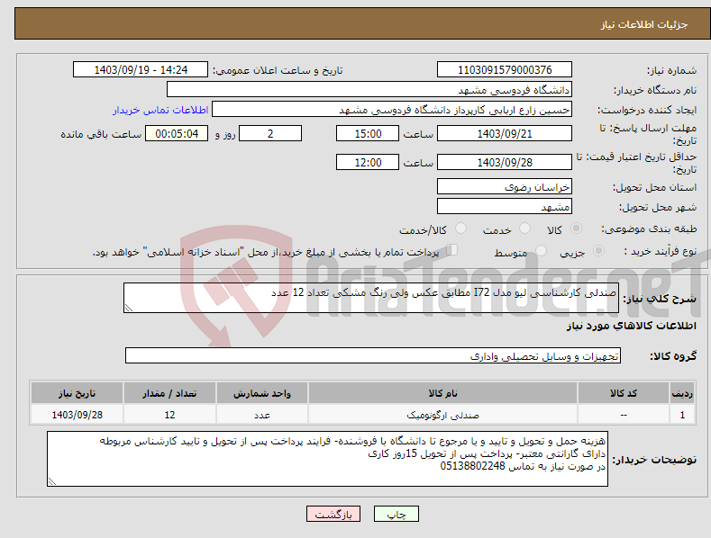 تصویر کوچک آگهی نیاز انتخاب تامین کننده-صندلی کارشناسی لیو مدل I72 مطابق عکس ولی رنگ مشکی تعداد 12 عدد 