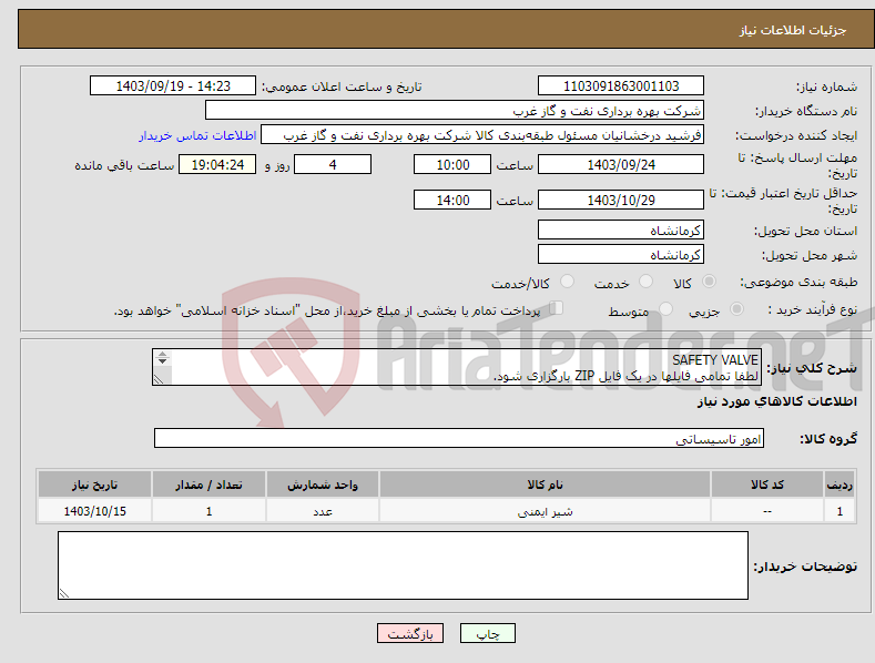 تصویر کوچک آگهی نیاز انتخاب تامین کننده-SAFETY VALVE لطفا تمامی فایلها در یک فایل ZIP بارگزاری شود. شیر ایمنی RELIFE VALVE