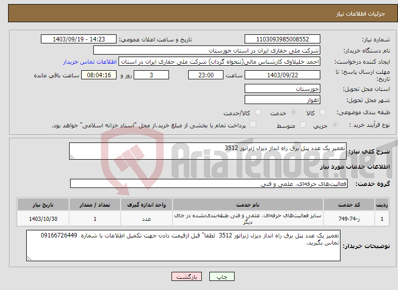 تصویر کوچک آگهی نیاز انتخاب تامین کننده-تعمیر یک عدد پنل برق راه انداز دیزل ژنراتور 3512 