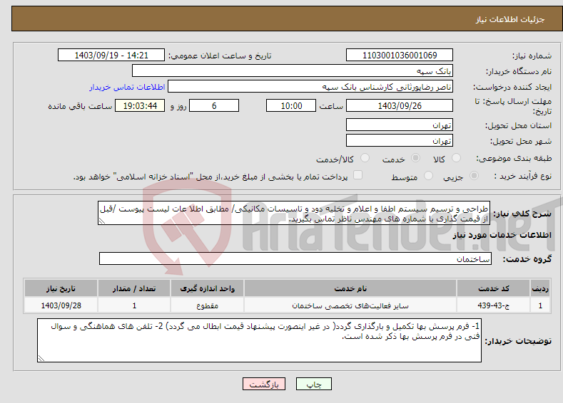 تصویر کوچک آگهی نیاز انتخاب تامین کننده-طراحی و ترسیم سیستم اطفا و اعلام و تخلیه دود و تاسیسات مکانیکی/ مطابق اطلا عات لیست پیوست /قبل از قیمت گذاری با شماره های مهندس ناظر تماس بگیرید.