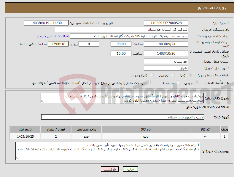 تصویر کوچک آگهی نیاز انتخاب تامین کننده-درخواست خرید:تابلو چنلیوم / الزاماً طبق شرح استعلام بهاء و مشخصات فنی / کلیه مستندات پیوست،میبایست مهر و امضا شده و مجددا آپلود گردد.