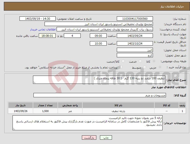 تصویر کوچک آگهی نیاز انتخاب تامین کننده-تنظیف 100 درصد نخ پنبه 130 گرم ( 30 طاقه پنجاه متری )