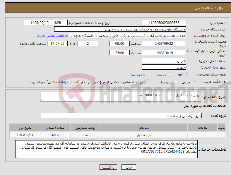 تصویر کوچک آگهی نیاز انتخاب تامین کننده-یورین بگ استریل تعداد: 3000 عدد