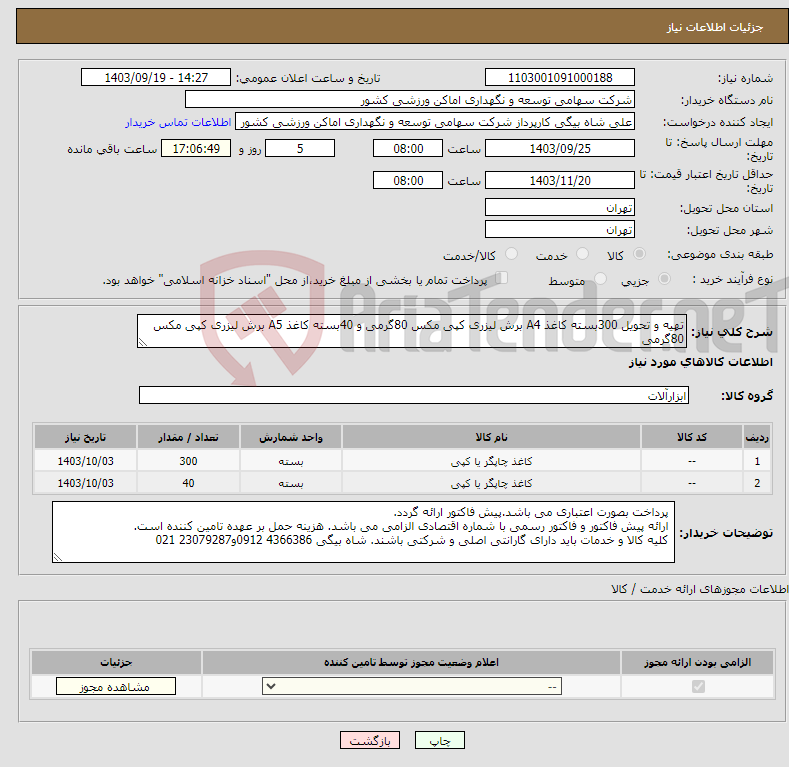 تصویر کوچک آگهی نیاز انتخاب تامین کننده-تهیه و تحویل 300بسته کاغذ A4 برش لیزری کپی مکس 80گرمی و 40بسته کاغذ A5 برش لیزری کپی مکس 80گرمی