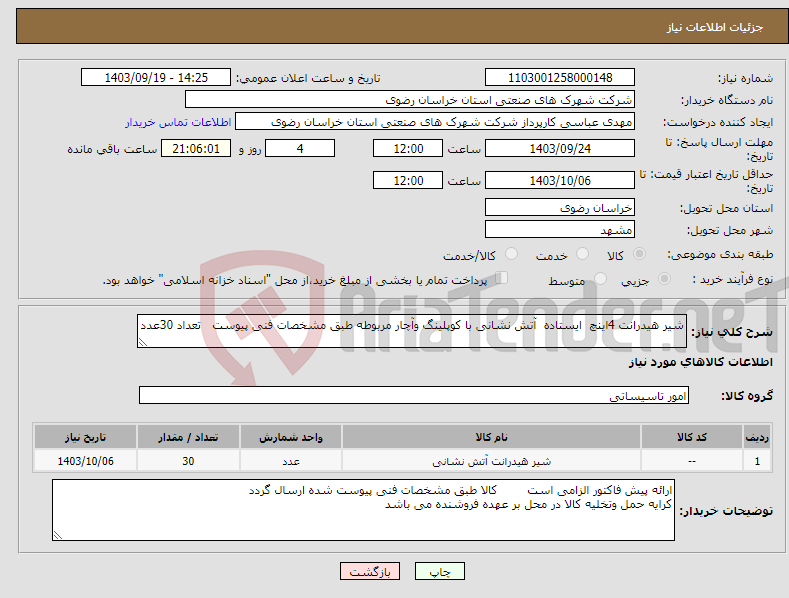 تصویر کوچک آگهی نیاز انتخاب تامین کننده-شیر هیدرانت 4اینچ ایستاده آتش نشانی با کوپلینگ وآچار مربوطه طبق مشخصات فنی پیوست تعداد 30عدد