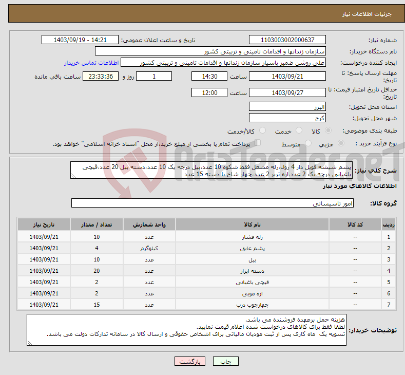 تصویر کوچک آگهی نیاز انتخاب تامین کننده-پشم شیشه فویل دار 4 رول،رله مشعل فقط شکوه 10 عدد،بیل درجه یک 10 عدد،دسته بیل 20 عدد،قیچی باغبانی درجه یک 2 عدد،اره تربر 2 عدد،چهار شاخ با دسته 15 عدد