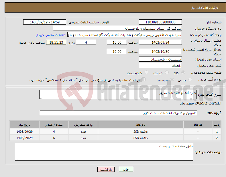 تصویر کوچک آگهی نیاز انتخاب تامین کننده-هارد ssd و هارد sas سرور