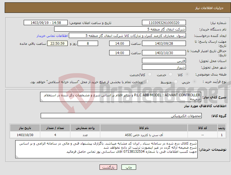 تصویر کوچک آگهی نیاز انتخاب تامین کننده-P.L.C ABB MODEL : ADVANT CONTROLLER و سایر اقلام بر اساس شرح و مشخصات ذکر شده در استعلام ضمیمه 