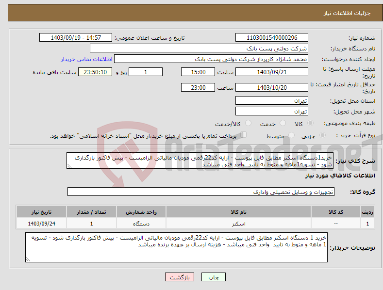 تصویر کوچک آگهی نیاز انتخاب تامین کننده-خرید1دستگاه اسکنر مطابق فایل پیوست - ارایه کد22رقمی مودیان مالیاتی الزامیست - پیش فاکتور بارگذاری شود - تسویه1ماهه و منوط به تایید واحد فنی میباشد