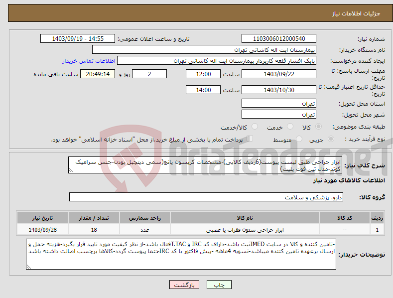 تصویر کوچک آگهی نیاز انتخاب تامین کننده-ابزار جراحی طبق لیست پیوست(6ردیف کالایی)-مشخصات کریسون پانچ(سمی دیتچبل بودن-جنس سرامیک کوتد-مدل تین فوت پلیت)