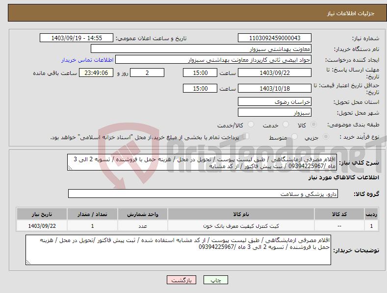 تصویر کوچک آگهی نیاز انتخاب تامین کننده-اقلام مصرفی ازمایشگاهی / طبق لیست پیوست / تحویل در محل / هزینه حمل با فروشنده / تسویه 2 الی 3 ماه /09394225967 / ثبت پیش فاکتور / از کد مشابه