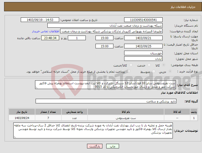 تصویر کوچک آگهی نیاز انتخاب تامین کننده-ست نفروستومی سایز 10 فول/سایز 12 سینگل -شرکت و کالا ثبت ایمد-پیوست استعلام بهمراه پیش فاکتور شرکت مهر و صدور و ارسال صورتحساب الکترونیکی با کد 0015 