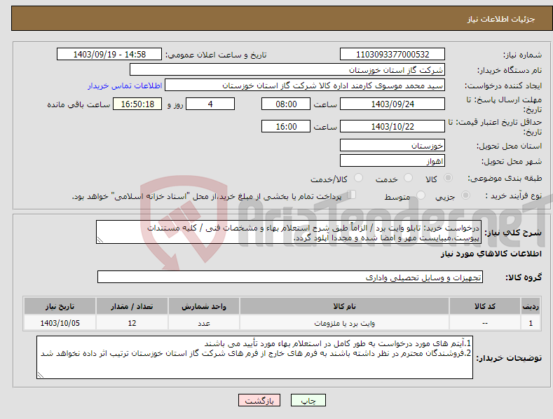 تصویر کوچک آگهی نیاز انتخاب تامین کننده-درخواست خرید: تابلو وایت برد / الزاماً طبق شرح استعلام بهاء و مشخصات فنی / کلیه مستندات پیوست،میبایست مهر و امضا شده و مجددا آپلود گردد.