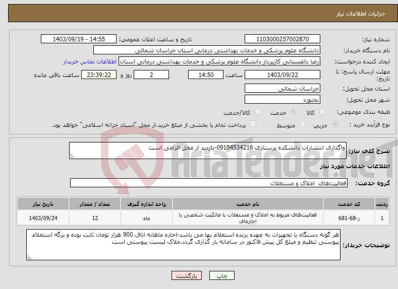 تصویر کوچک آگهی نیاز انتخاب تامین کننده-واگذاری انتشارات دانشکده پرستاری 09154534216-بازدید از محل الزامی است