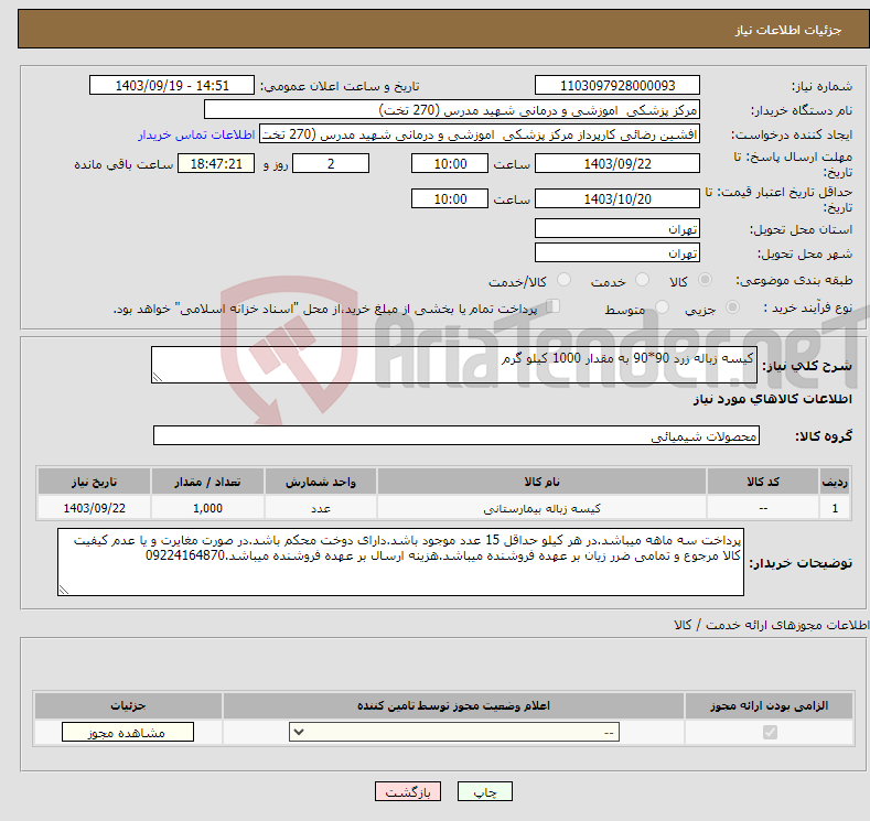 تصویر کوچک آگهی نیاز انتخاب تامین کننده-کیسه زباله زرد 90*90 به مقدار 1000 کیلو گرم