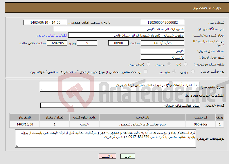 تصویر کوچک آگهی نیاز انتخاب تامین کننده-ن-1-اجرای آبنمای واقع در میدان امام خمینی (ره) شهر لار