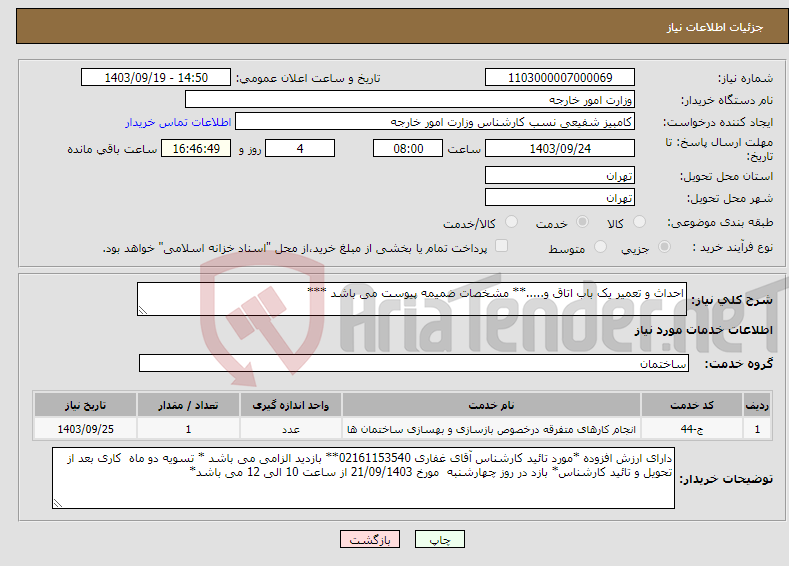 تصویر کوچک آگهی نیاز انتخاب تامین کننده-احداث و تعمیر یک باب اتاق و.....** مشخصات ضمیمه پیوست می باشد ***