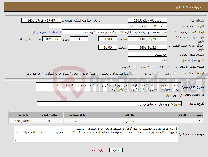 تصویر کوچک آگهی نیاز انتخاب تامین کننده-درخواست خرید: صندلی گردان / الزاماً طبق شرح استعلام بهاء و مشخصات فنی / کلیه مستندات پیوست،میبایست مهر و امضا شده و مجددا آپلود گردد.