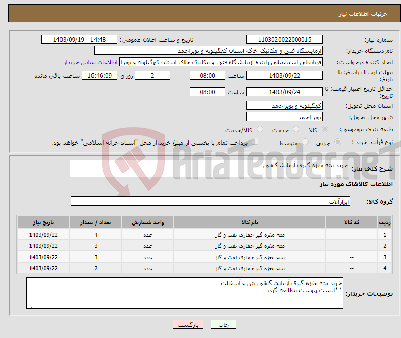 تصویر کوچک آگهی نیاز انتخاب تامین کننده-خرید مته مغزه گیری آزمایشگاهی