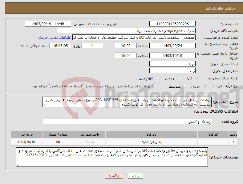 تصویر کوچک آگهی نیاز انتخاب تامین کننده-پوشاک پرسنل حراست خطوط لوله نفت تهران طبق استانداردIPS MSF-325موضوع بخش مربوط به لوازم شرح پیوست. به انتخاب خریدار پس از بازدید محل کار تولید کننده 