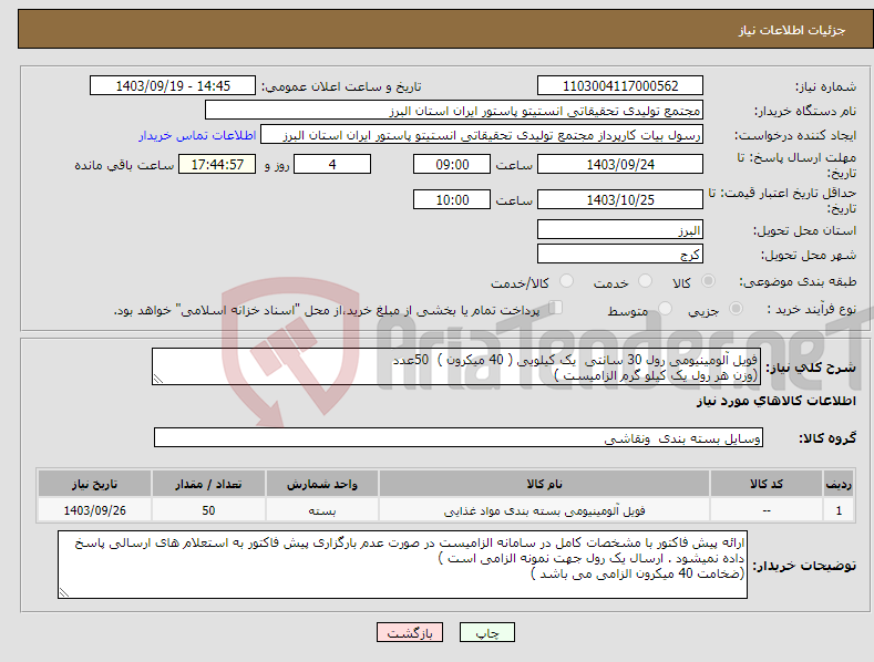 تصویر کوچک آگهی نیاز انتخاب تامین کننده-فویل آلومینیومی رول 30 سانتی یک کیلویی ( 40 میکرون ) 50عدد (وزن هر رول یک کیلو گرم الزامیست )