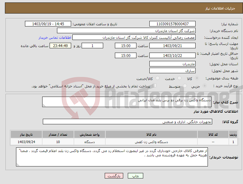 تصویر کوچک آگهی نیاز انتخاب تامین کننده-دستگاه واکس زن برقی دو برس بلند مدل ایرانی 