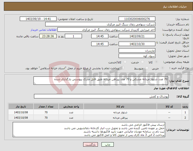 تصویر کوچک آگهی نیاز انتخاب تامین کننده-70 عدد شلوار مردانه مشکی و 70 عدد پیراهن مردانه طبق فایل مدرک پیوستی بارگذاری شده 