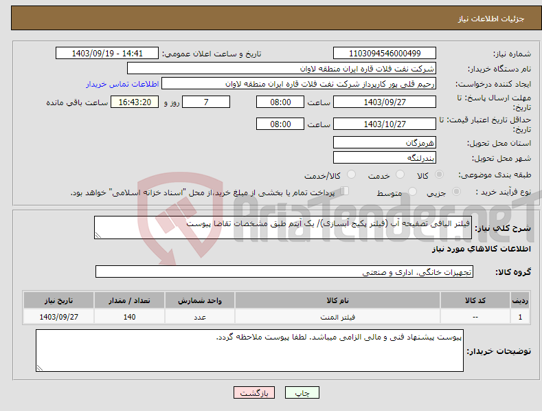 تصویر کوچک آگهی نیاز انتخاب تامین کننده-فیلتر الیافی تصفیحه آب (فیلتر پکیج آبسازی)/ یک آیتم طبق مشخصات تقاضا پیوست